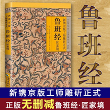 全2册 新镌京版工师雕斫正式 鲁班经匠家镜+奇门遁甲