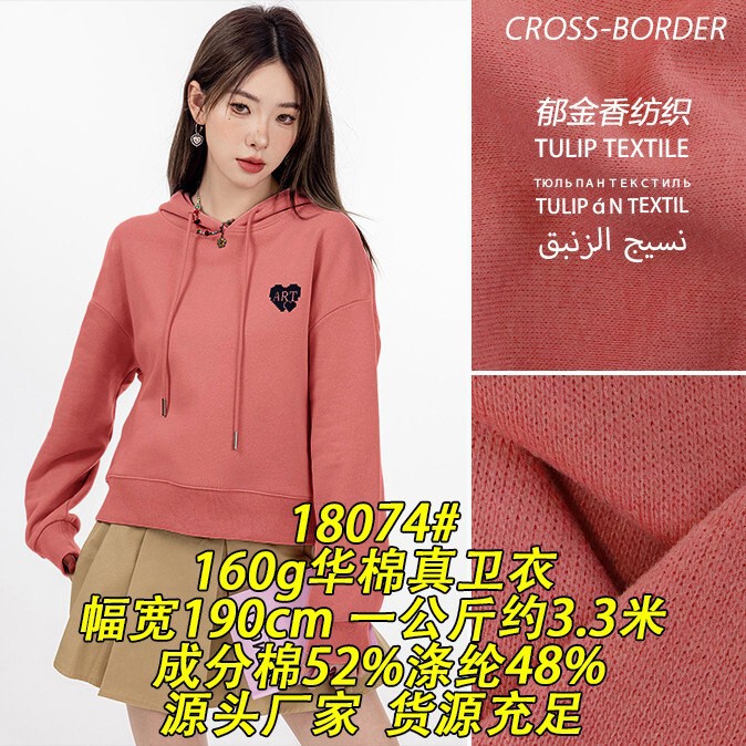 18074 # 160g Cotton-Spandex Fabric for Sweatshirts, Thickened Sweatshirt Jacket Textile, Cross-Border Export Knitted Fabric 18074 # 160g Cotton-Spandex Fabric for Sweatshirts, Thickened Sweatshirt Jacket Textile, Cross-Border Export Knitted Fabric
