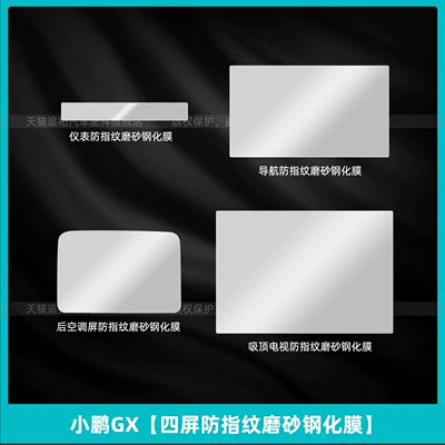 Car interior film, Xpeng GX extended-range pure electric - xiaopeng-gxfour-screen-anti-fingerprint-frosted-tempered-film