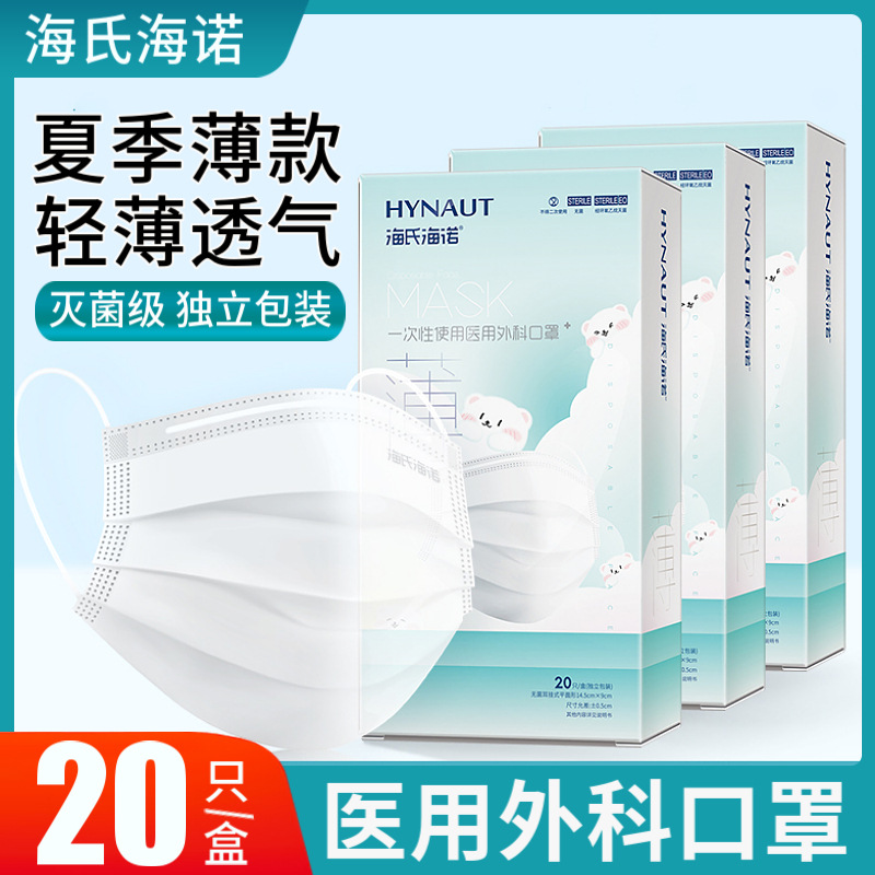 海氏海诺医用外科口罩医疗一次性男女儿童夏季薄款超薄白色独立装