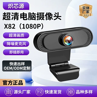 x82超清台式USB电脑摄像头1080P高清视频会议网课直播免驱摄像头