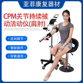 智能微电脑CPM机上肢关节康复器肩肘关节两用屈伸牵引被动训练