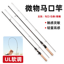 实心马口竿 ul超软路亚竿微物杆超轻马口杆水滴轮白条竿跨境鱼竿