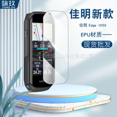 佳明コード表Edge1050軟膜佳明1050コード表EPU hdフィルムソフトフィルムを適用する