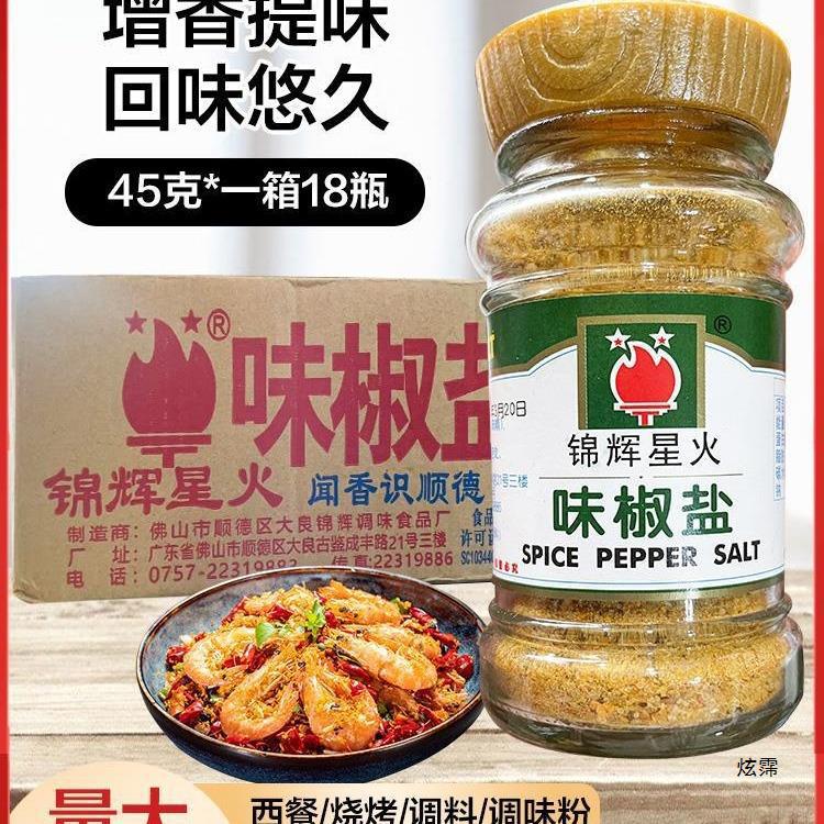 锦辉星火味椒盐 味椒盐45g*18瓶 香料椒盐西餐烧烤调料调味粉商用