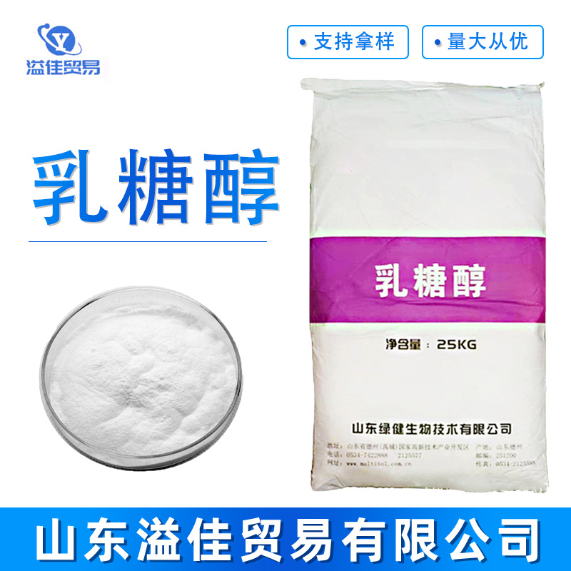 乳糖醇 糖果冰淇淋乳制品低热量甜味剂 食品级乳糖醇现货供应