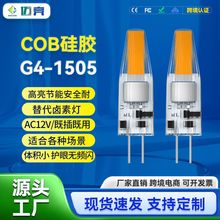 G4插针灯泡g4灯珠12V硅胶灯头节能光源灯芯水晶led灯泡g4cob跨境