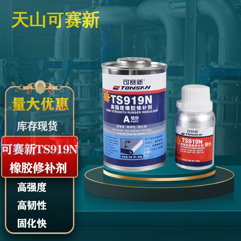 可赛新 TS919N高强度橡胶修补剂 500g北京天山橡胶粘接