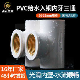 PVC铜内丝三通 UPVC入铜内牙内螺纹接头4分6分1寸给水管配件批发