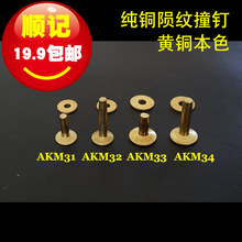 【五金】AKM3 黃銅撞釘 隕紋撞釘 永固鉚釘 皮帶包背帶緊固釘