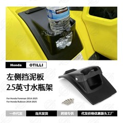 適応ホンダフォーマンルビコン左側フェンダー2.5インチ水カップホルダー物置ドアカバー