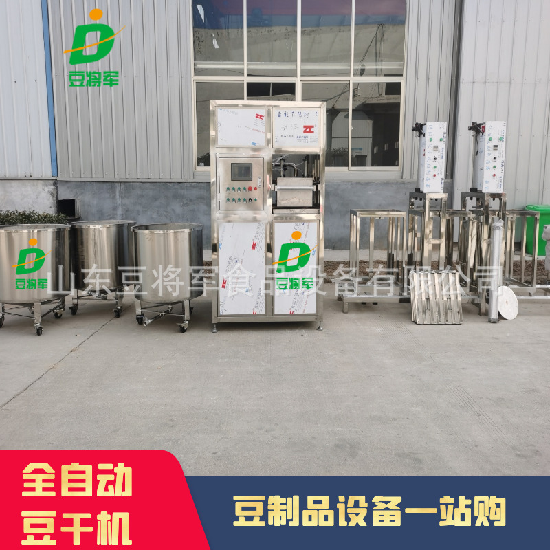 豆将军商用全自动豆干机智能豆腐干成型机 豆干模具压制机设备