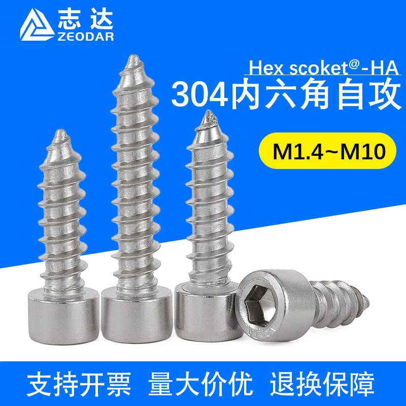 304不锈钢圆柱头内六角自攻钉M1.4~M10粤标HA杯头内六角自攻螺丝