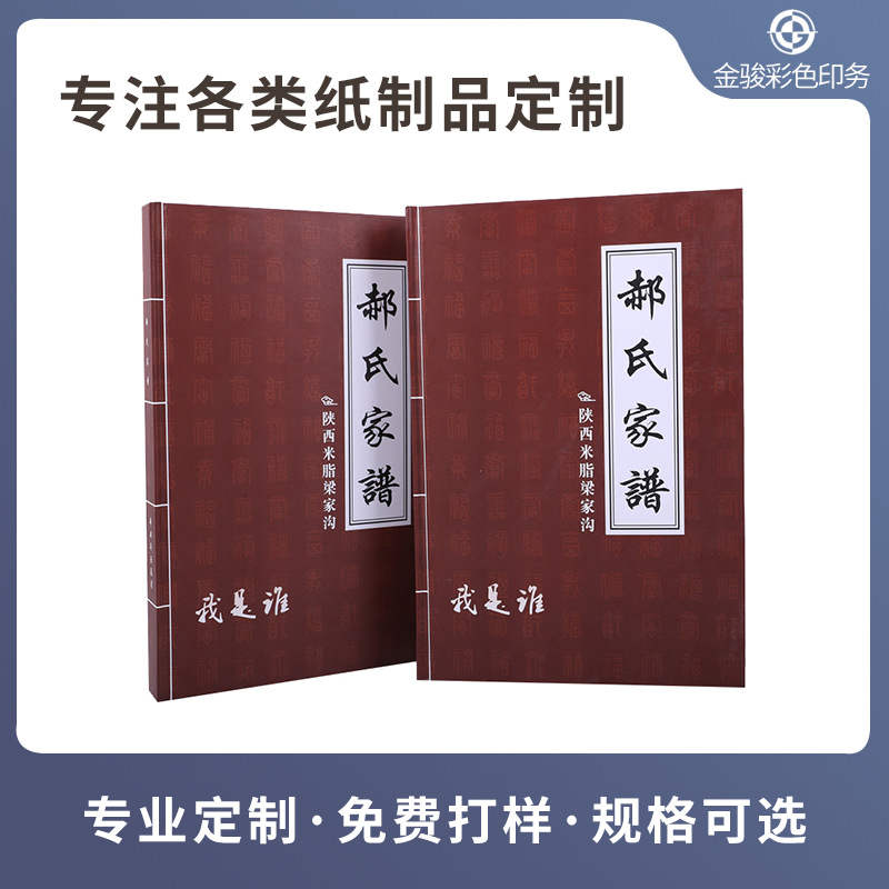 方脊精装族谱县志印刷 彩色黑白硬壳书封面裱面纪念册家谱定 制