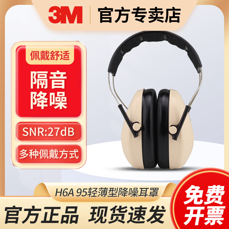 3M H6A 95轻薄型隔音降噪听力防护耳罩 27dB可配安全帽式耳罩