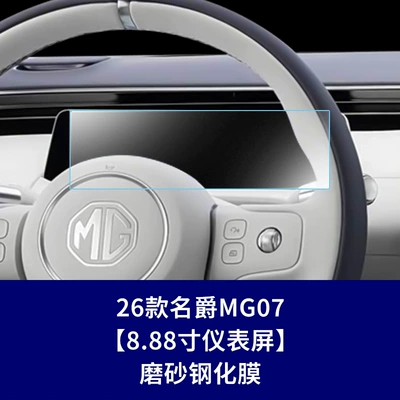 Suitable for MG07 central Car interior film - 26-models-of-mg07888inch-instrument-panelmatte-tempered-film