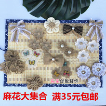 幼儿手工作品DIY装饰材料麻布花蝴蝶结珍珠配件原色麻布小花蕾丝