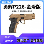 勇辉p226电手发射器金齿回膛西格绍尔玩具模型成人男孩枪