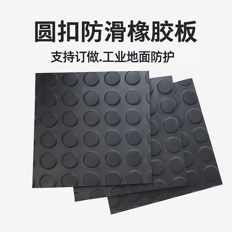 厂家直销天桥防滑工业圆扣橡胶板 黑色胶皮垫 耐磨橡胶皮胶板地垫