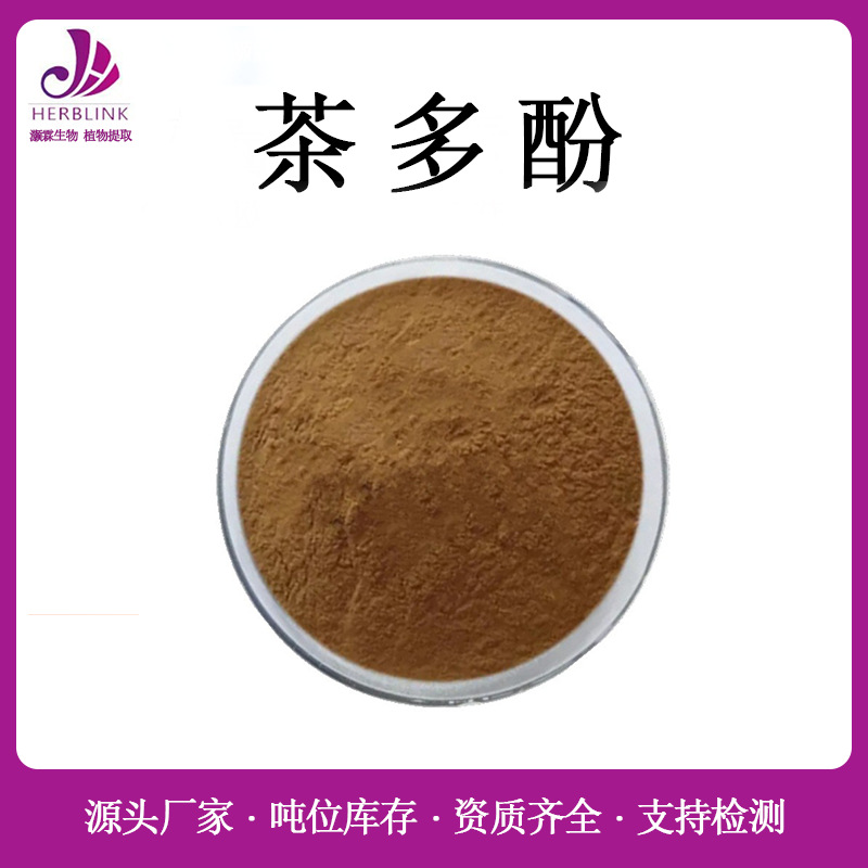 茶多酚98% 水溶绿茶提取物 规格齐全现货包邮 儿茶素 绿茶茶多酚