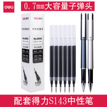 得力6938大容量笔芯黑色0.7mm中性笔芯子弹头粗管适配S143/S148笔