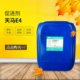 【万青】天马促进剂E4  紫蓝色液体色泽好 钴含量高乙烯基固化