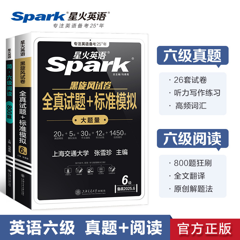 星火英语六级真题备考2025年6月学习资料cet6六级英语真题试卷|undefined