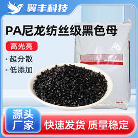 锦纶丝PA尼龙纺丝级黑色母通用高浓度卡博特碳黑塑料颗粒厂家现货