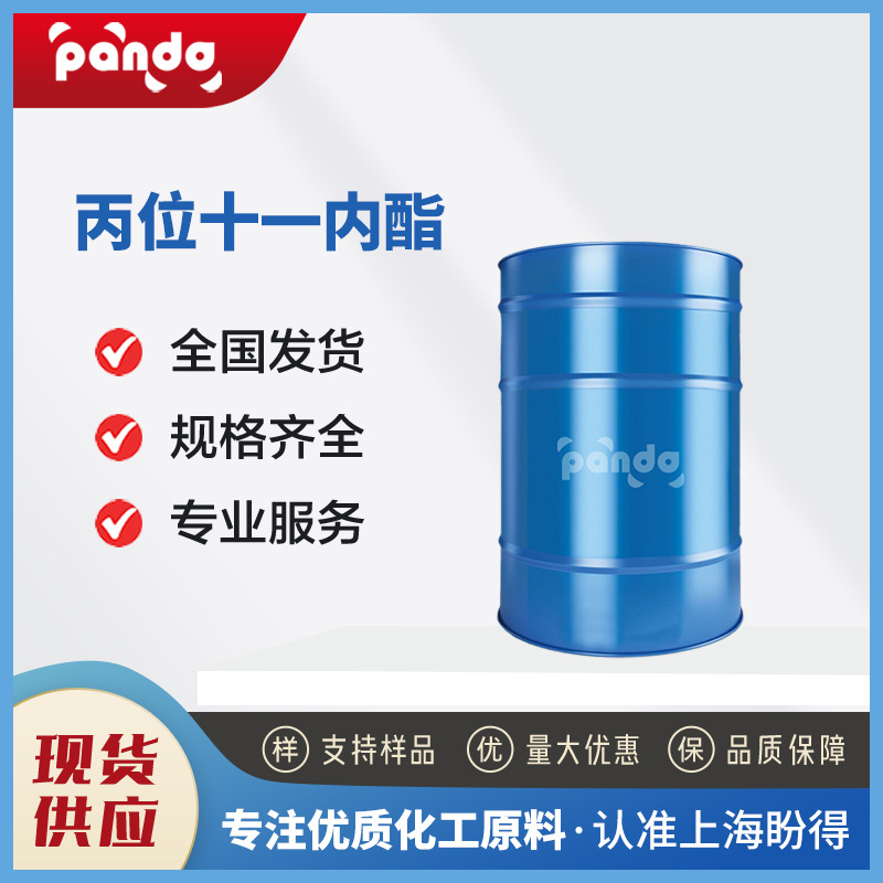 丙位十一内酯 合成材料中间体 104-67-6 有机原料 日化香精 现货
