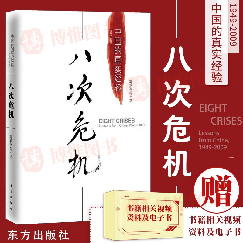 【正版现货】八次危机温铁军中国的真实经验 带你看中国发展真实