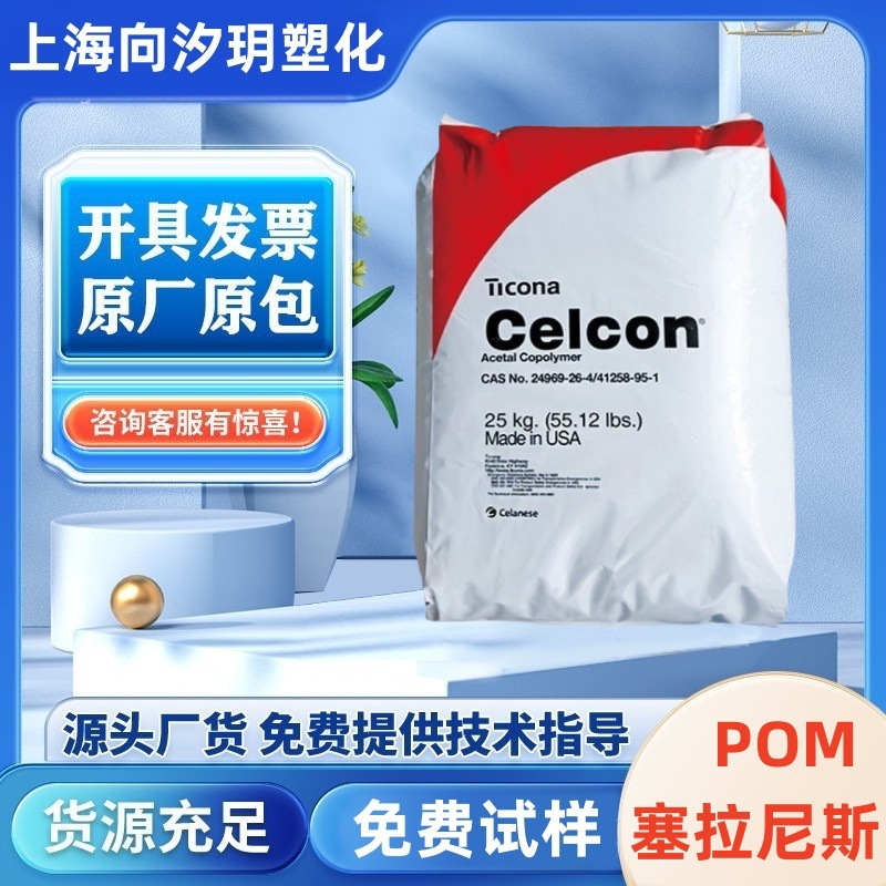 POM 德国塞拉尼斯 M90高硬度高韧性抗氧化耐燃油汽车电子电器塑料