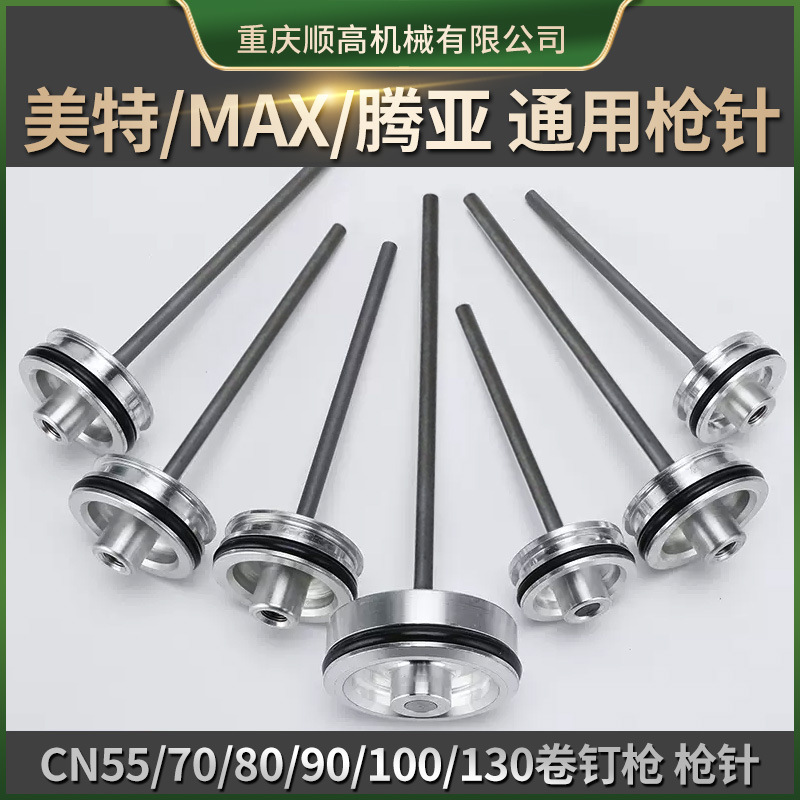 CN557080/8390100130卷钉枪枪针 美特腾亚MAX史丹利弘愿通用