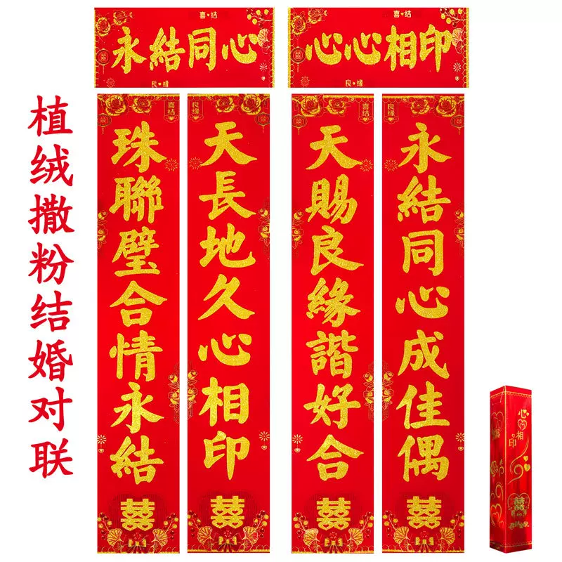 植绒撒粉结婚对联男女方出嫁婚房布置喜门联农村大门婚礼装饰对联