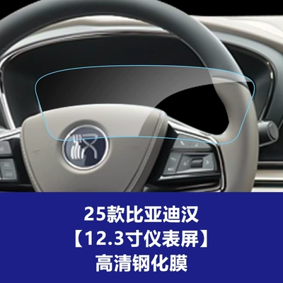 Film Suitable for Han L Car interior film - 21-25-han-123inch-instrument-screen-high-definition-tempered-film