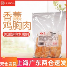 大成烟熏香薰鸡胸肉1kg/包 冷冻 烘焙营养餐即食鸡肉沙拉西餐冷盘