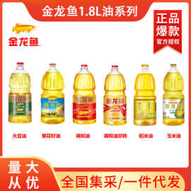 金龙鱼食用油1.8L升大豆油调和油葵花籽油玉米油菜籽油福利礼正品