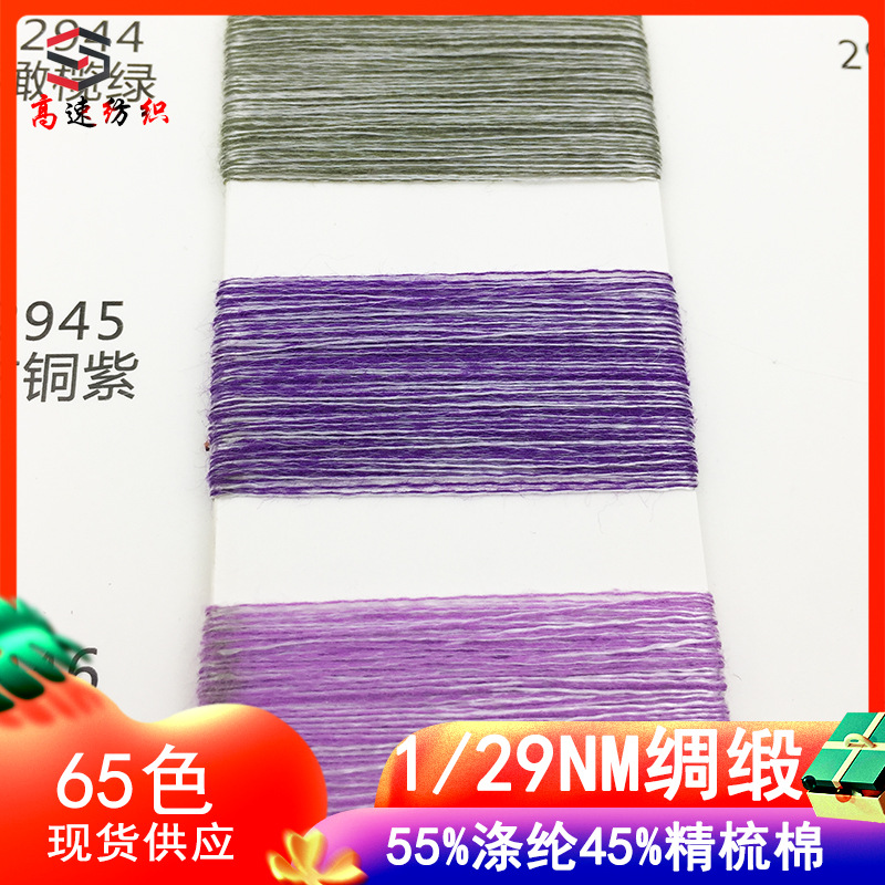 yarn29支绸缎单股纱涤棉混纺纱春夏季色纺花式线55%涤纶45%精梳棉