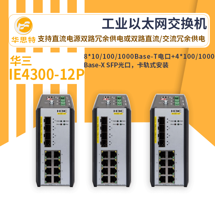 h3c交换机 IE4300-12P 12口千兆 新一代  工业级网络交换机