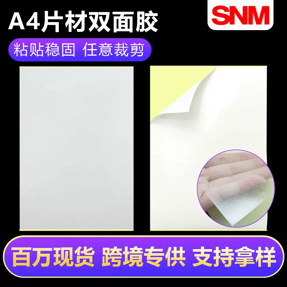 高粘强力a4双面胶强力夹心双面胶平张高粘无痕pet棉纸双面胶