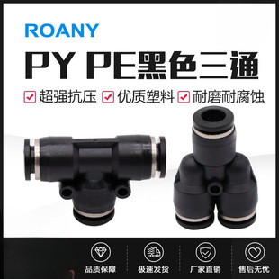 Pneumatic quick connector Y-tee PY/PE-4/6/8/10/12 trachea pneumatic element black connector