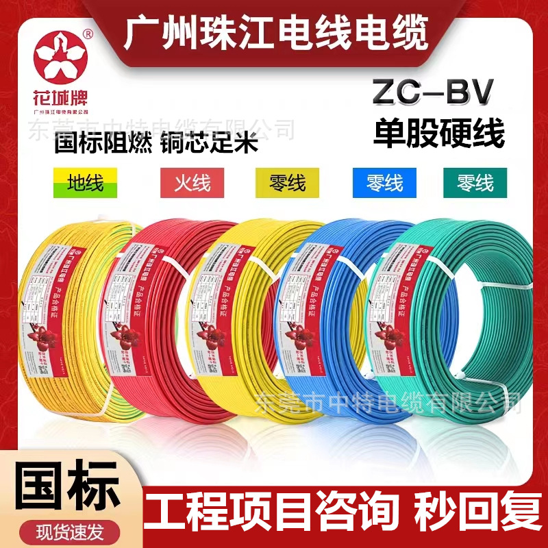 广州珠江电线电缆花城牌ZC-BV1.5平方-16平方家装单股国标阻燃线