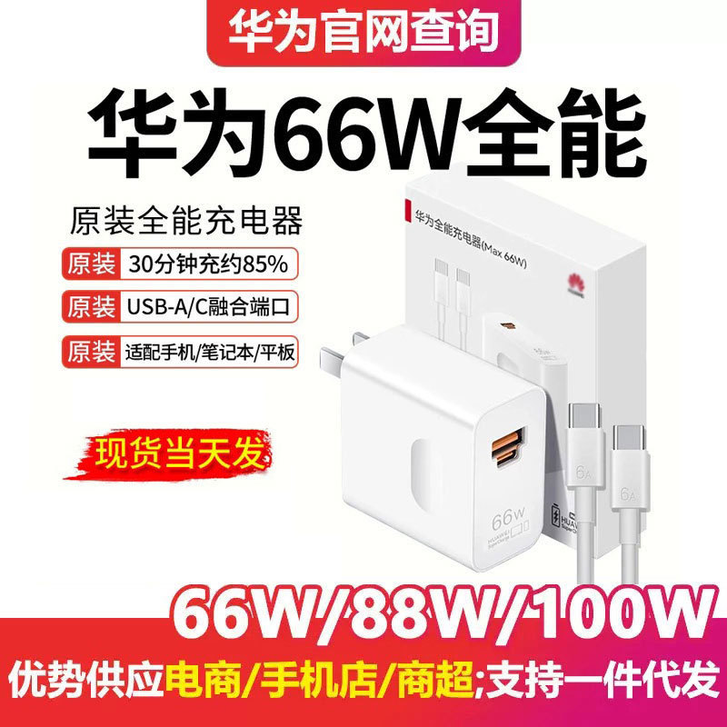 Compatible with Huawei 66W original charger 100W/88W Honor super fast charging head Mate70 Nova12 genuine product