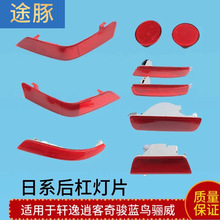 专用于经典轩逸新骊威蓝鸟奇骏逍客后杠反光片中间灯假灯后雾灯