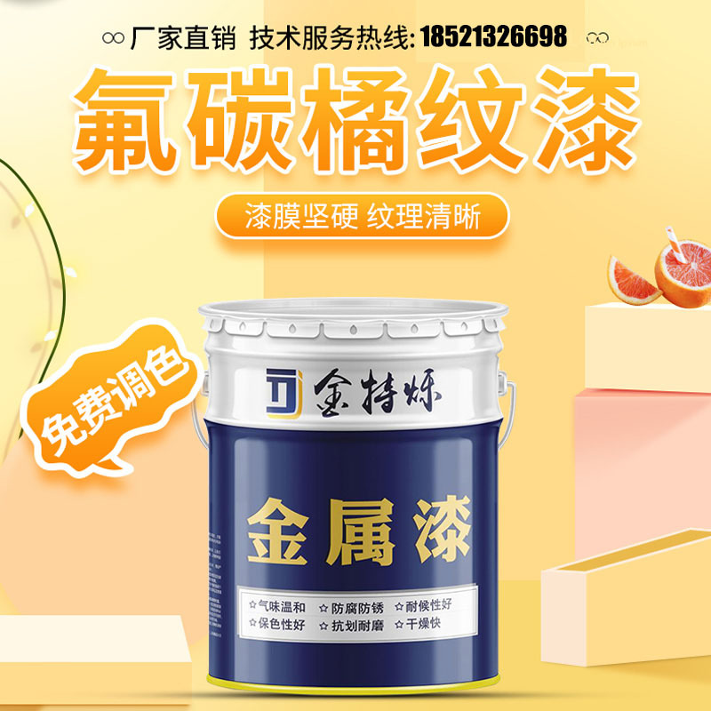 氟碳桔纹漆橘纹漆油漆金属漆防腐防锈漆纹理凹凸机械设备专用油漆