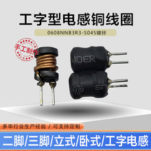 插件绕线功率工字电感0608NNB3R3-S045镍锌电感现货外发厂家直供