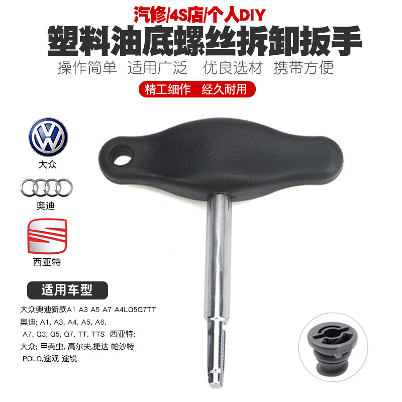 汽车大众奥迪塑料油底螺丝拆卸扳手换放油塑料螺丝拆装套筒工具