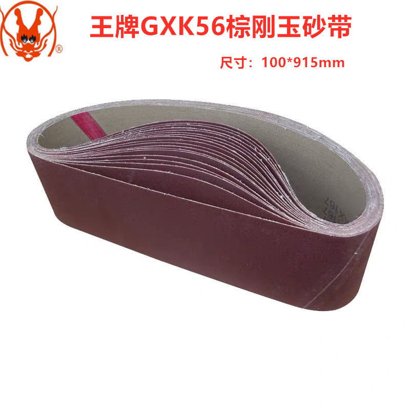 GXK56棕刚玉砂带915砂带机环形抛光带 不锈钢金属打磨砂布套