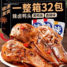 鸭头卤味麻辣熟食解馋小零食下酒菜开袋即食小包装休闲小吃食品