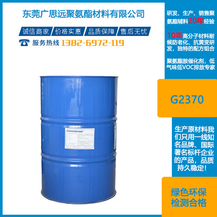 聚醚型聚氨酯泡沫 GSYPU G-2370 硅油  硅烷表面活性剂