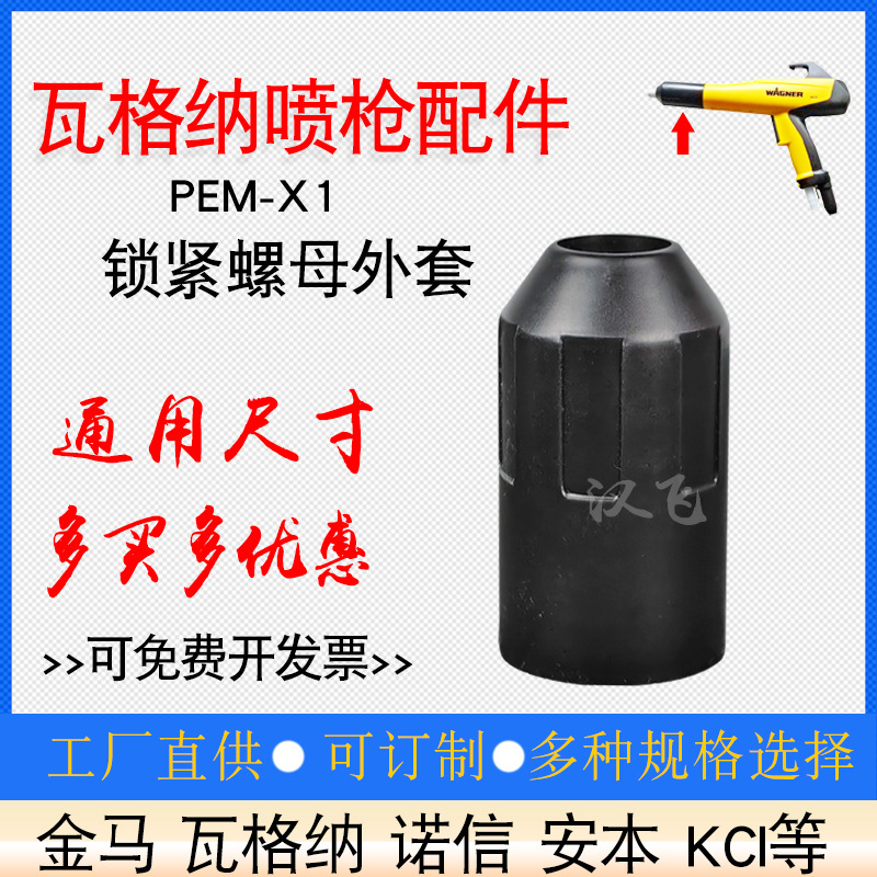 瓦格纳PEM-X1喷粉枪配件锁紧螺母外套喷嘴固定螺帽粉末喷塑枪端导